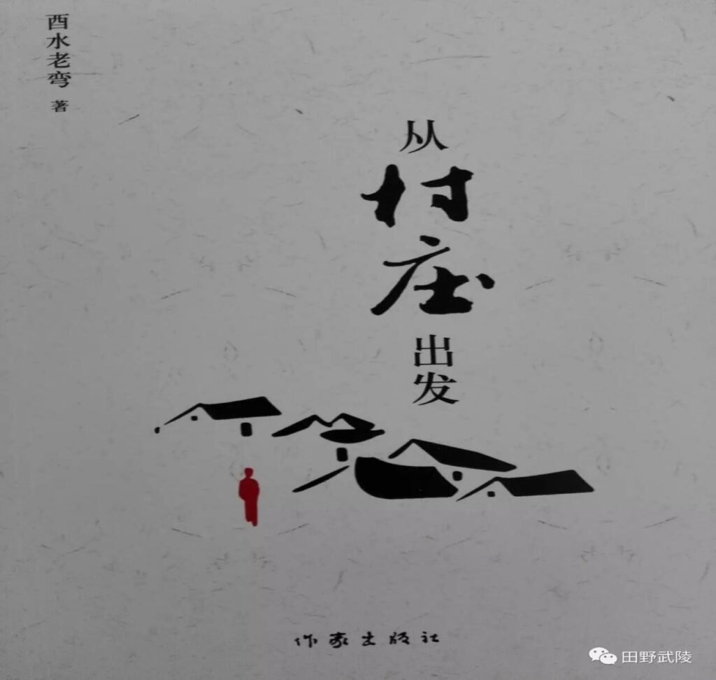 《从村庄出发》，我们要走向哪里？