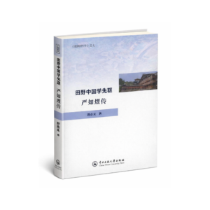 田野中国学先驱：严如熤传