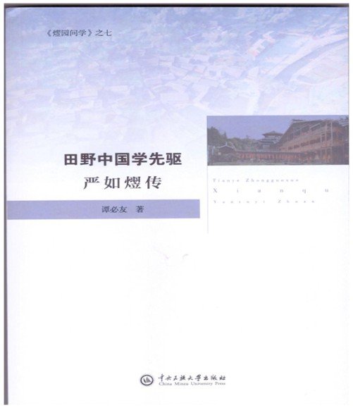 田野中国学先驱：严如熤传